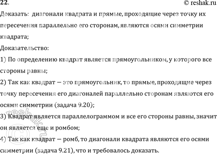 Изображение 22. Докажите, что диагонали квадрата и прямые, проходящие через точку их пересечения параллельно его сторонам, являются осями симметрии квадрата (рис. 211).Доказать:...