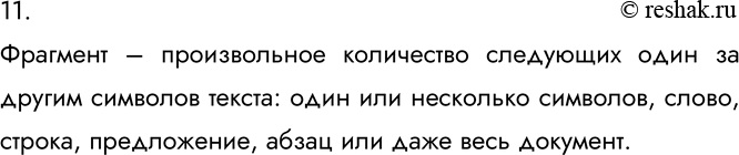 Изображение 11. Что может рассматриваться в качестве фрагмента текста?Фрагмент – произвольное количество следующих один за другим символов текста: один или несколько символов,...