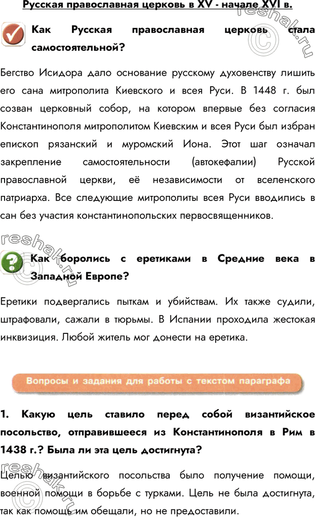 Изображение Русская православная церковь в XV - начале XVI в. Как Русская православная церковь стала самостоятельной?Бегство Исидора дало основание русскому духовенству лишить...