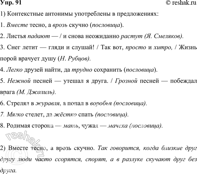 Изображение 91. 1) Определите, в каких предложениях употреблены контекстные антонимы.1. Вместе тесно, а врозь скучно (пословица). 2. Листья падают — / и снова неожиданно растут...